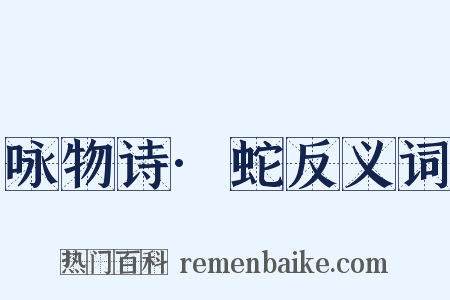 咏物诗·蛇反义词是什么意思的图片
